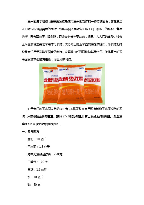 玉米面发糕发酵泡打粉的使用说明