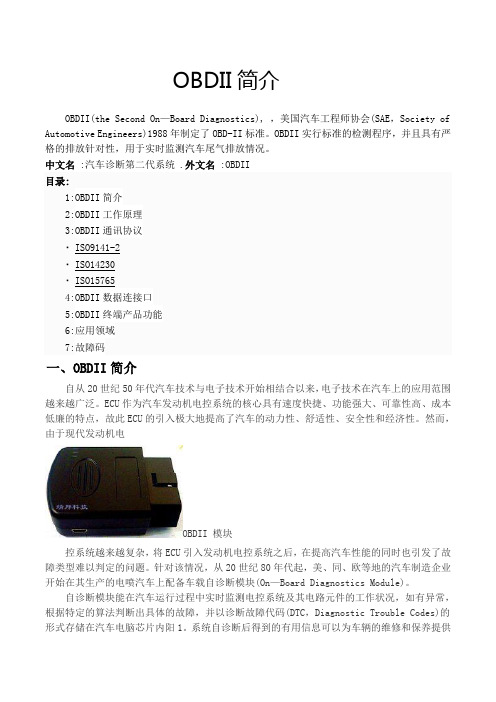 OBDII车载自动诊断系统简介