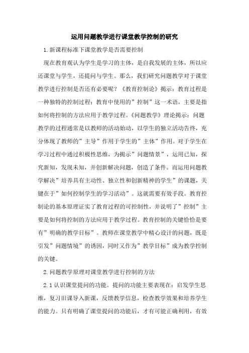 运用问题教学进行课堂教学控制的研究