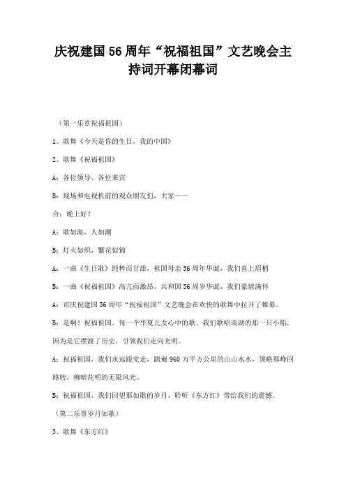 庆祝建国周祝福祖国”文艺晚会主持词开幕闭幕词