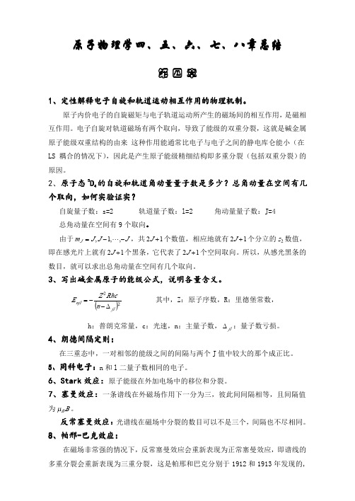 原子物理学 杨福家 总结