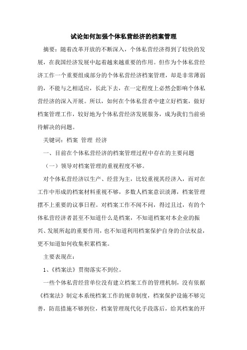 如何加强个体私营经济的档案管理