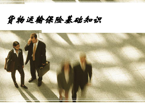 水险知识