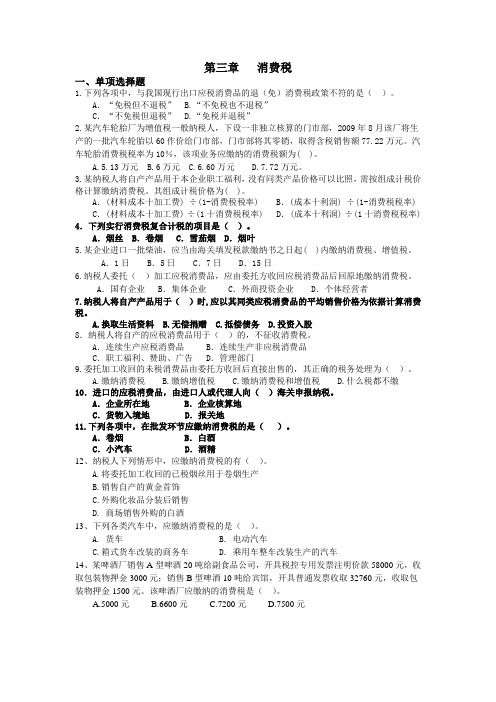 第三章   消费税试题