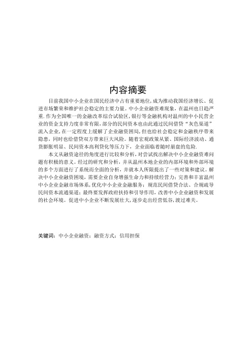 温州民营中小企业融资中存在的问题及解决对策