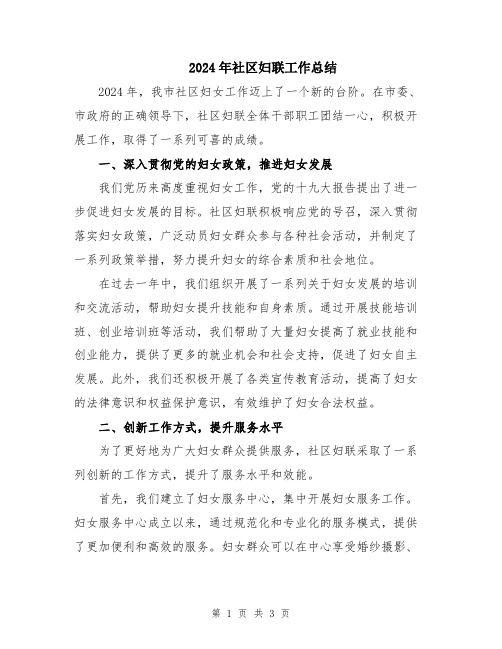 2024年社区妇联工作总结