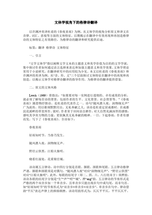 文体学视角下的格律诗翻译