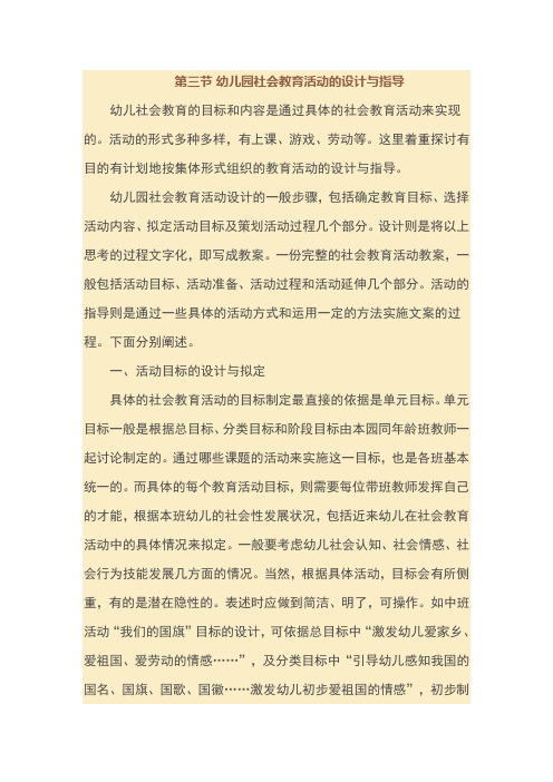 幼儿园社会教育活动的设计与指导