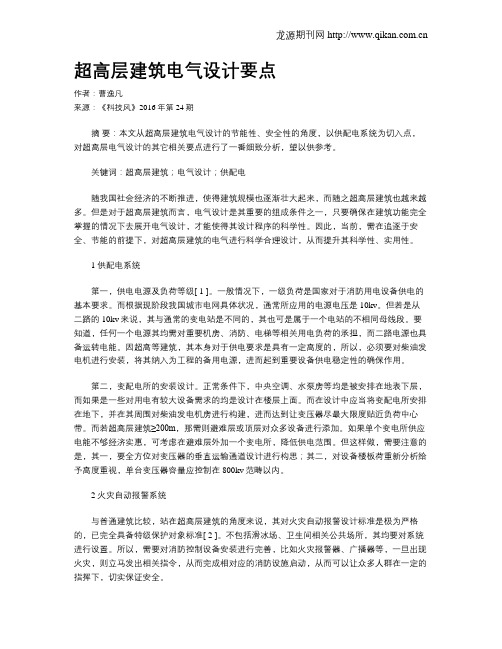 超高层建筑电气设计要点