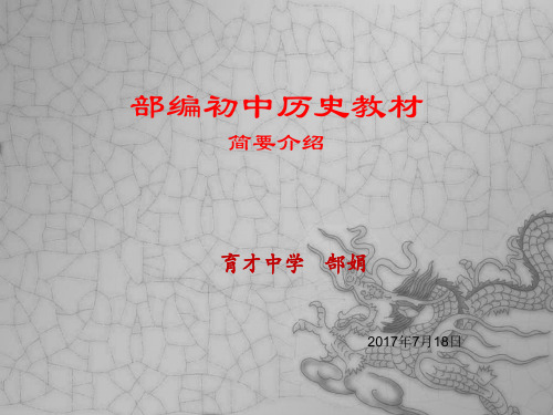 部编历史教材简介