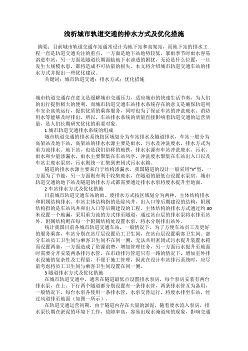 浅析城市轨道交通的排水方式及优化措施