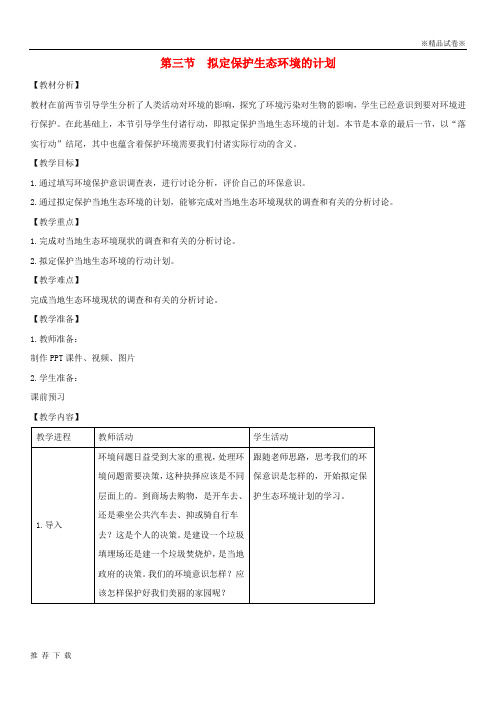 精品2019七年级生物下册 4.7.3《拟定保护生态环境的计划》教案 (新版)新人教版