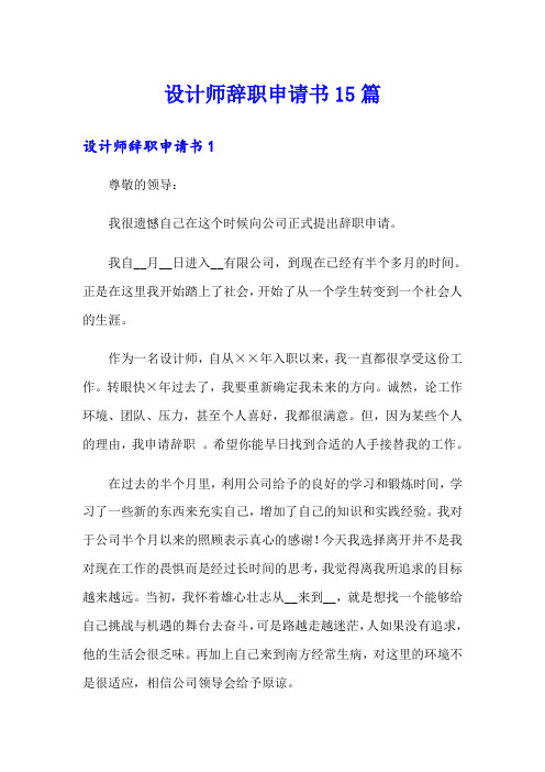 设计师辞职申请书15篇