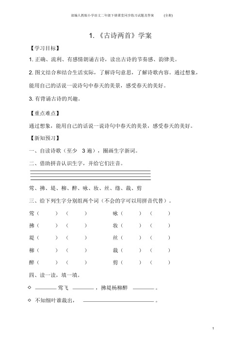 部编人教版小学语文二年级下册课堂同步练习试题及答案(全册)_2020042809395513