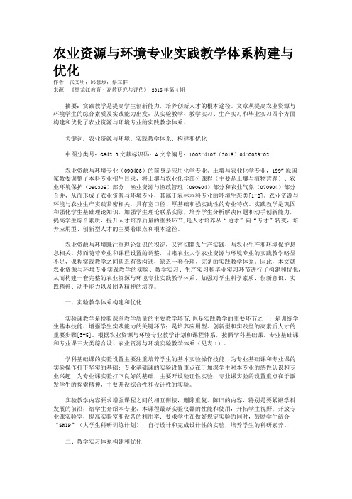 农业资源与环境专业实践教学体系构建与优化