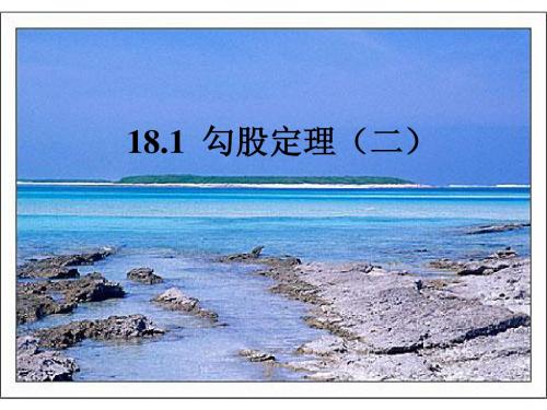 18.1勾股定理【2】-基本计算