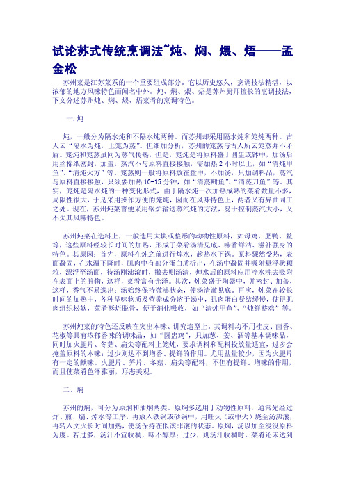 试论苏式传统烹调法炖焖煨焐孟金松