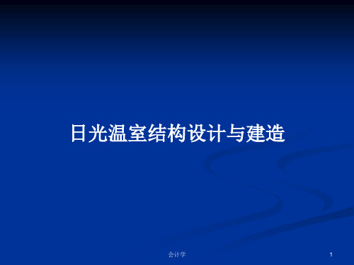 日光温室结构设计与建造PPT学习教案