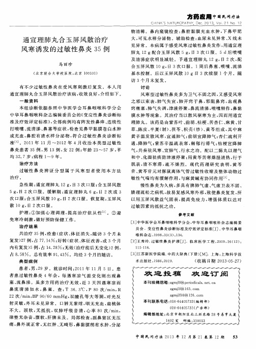 通宣理肺丸合玉屏风散治疗风寒诱发的过敏性鼻炎35例