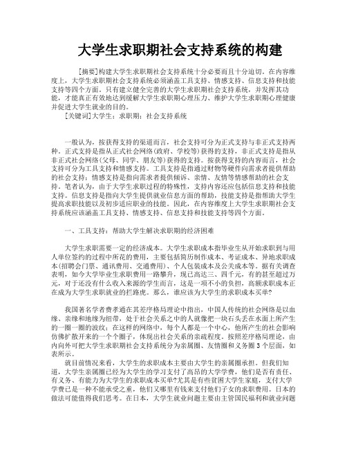 大学生求职期社会支持系统的构建