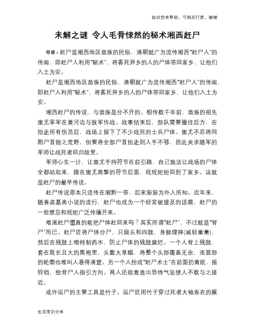 历史趣谈未解之谜 令人毛骨悚然的秘术湘西赶尸