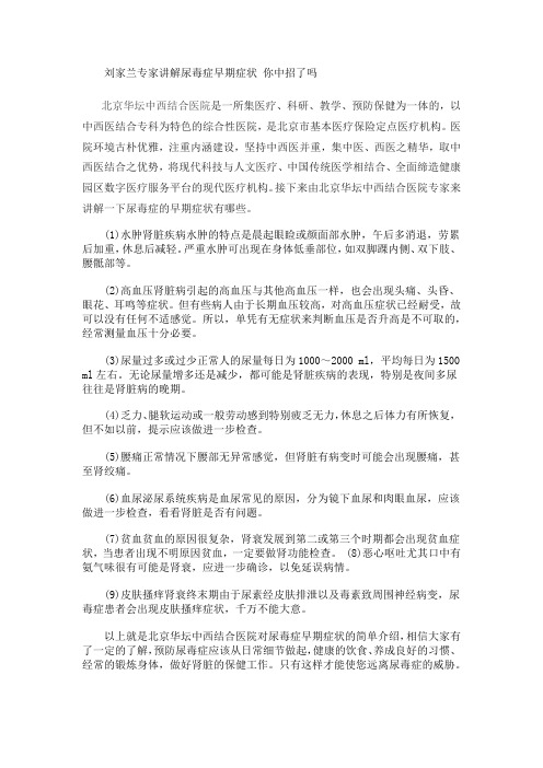 刘家兰专家讲解尿毒症早期症状 你中招了吗