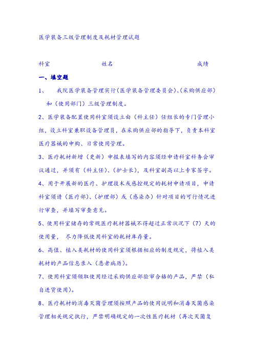 医学装备三级管理制度及耗材管理试题及答案