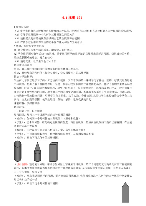 九年级数学上册 4.1 视图教案(2) 北师大版