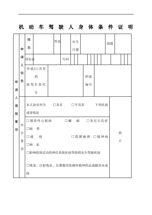 机动车驾驶员人身体条件证明表格下载
