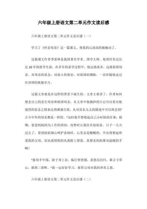 六年级上册语文第二单元作文读后感