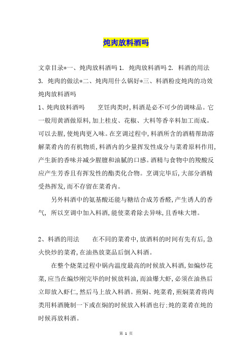 炖肉放料酒吗