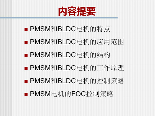 永磁同步电机工作原理精品PPT课件