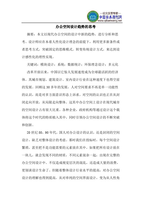 办公空间设计趋势的思考