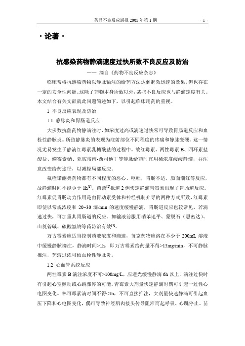 抗感染药物静滴速度过快所致不良反应及防治.