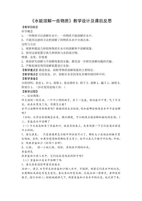 小学科学四年级《水能溶解一些物质》教案附教学反思