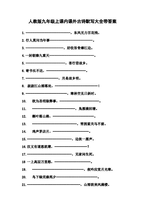 人教版九年级上课内课外古诗默写大全带答案