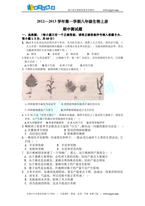 2012--2013学年第一学期八年级生物上册期中试题