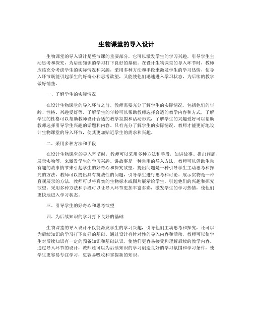 生物课堂的导入设计