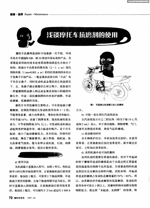 浅谈摩托车抗磨剂的使用