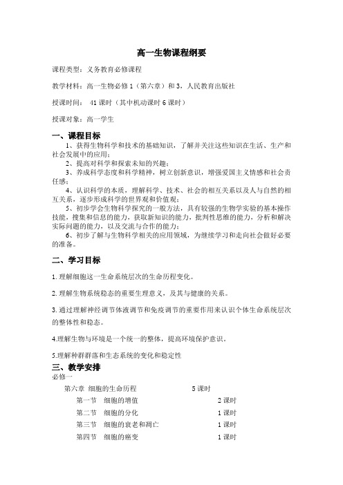 高一生物下学期课程纲要
