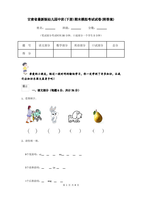 甘肃省最新版幼儿园中班(下册)期末模拟考试试卷(附答案)