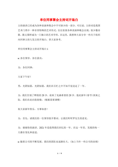 单位同事聚会主持词开场白