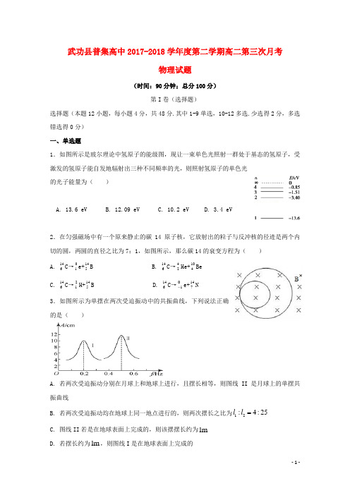 陕西省咸阳市武功县普集高中2017-2018学年高二第二学期第三次月考物理试卷