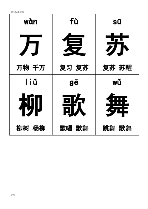 一年级下册生字卡片带拼音组词可打印