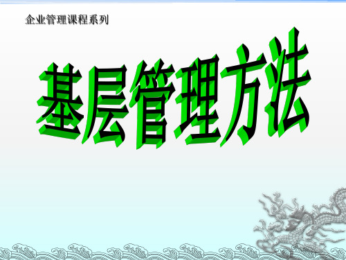 《基层管理方法》PPT课件