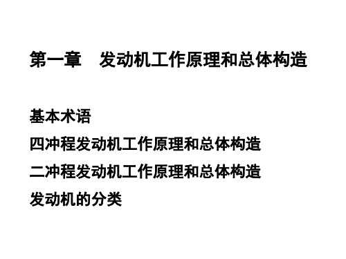 第一章 发动机原理与构造55页PPT文档