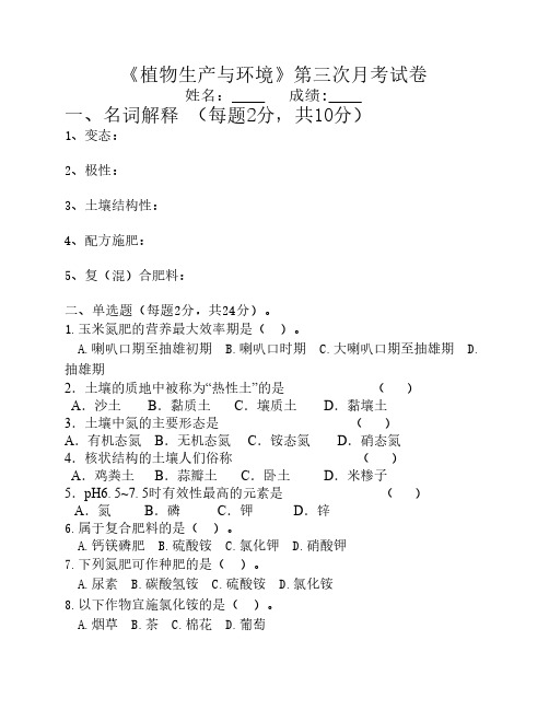中三植物生产与环境第三次月考试题