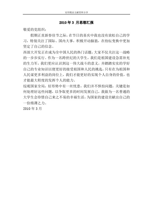 2010年3 月思想汇报