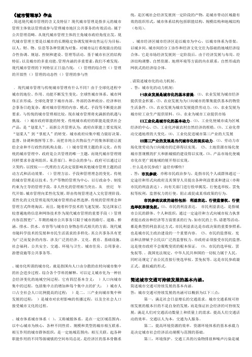 城市管理学 作业(同名38684)