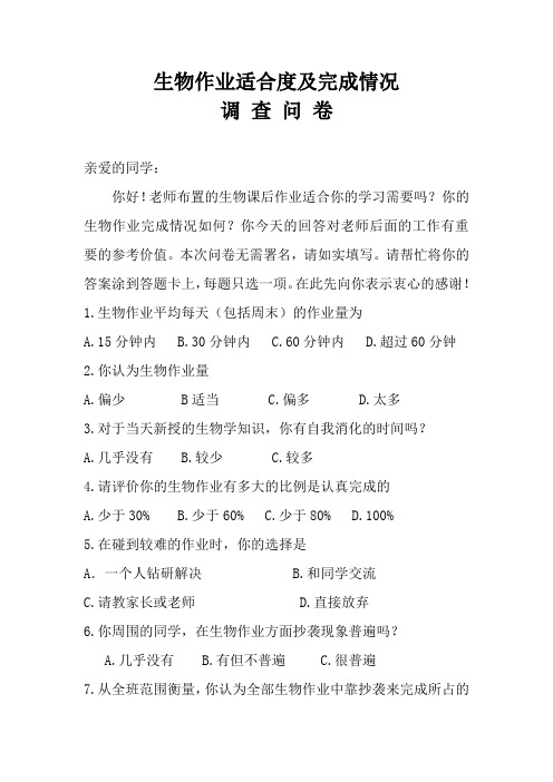 生物作业适合度及完成情况调查问卷